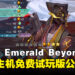 《SaGa Emerald Beyond》PC和主机免费试玩版公布,游戏数据可继承至正式版