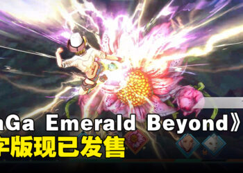 《SaGa Emerald Beyond》数字版现已发售！由《SaGa》系列原班制作团队操刀的最新续作
