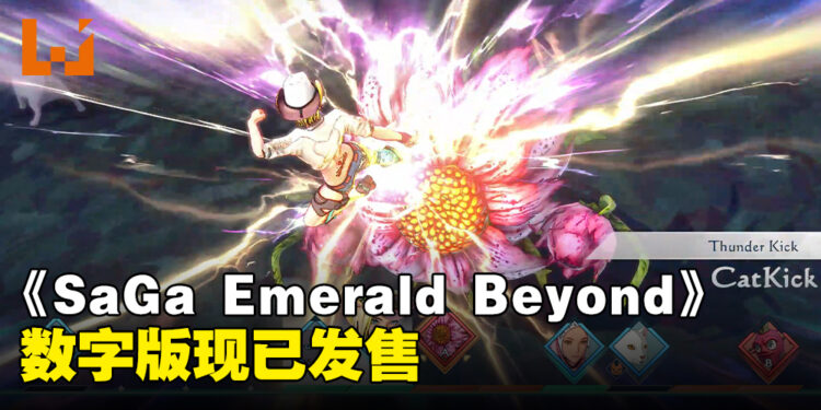 《SaGa Emerald Beyond》数字版现已发售！由《SaGa》系列原班制作团队操刀的最新续作