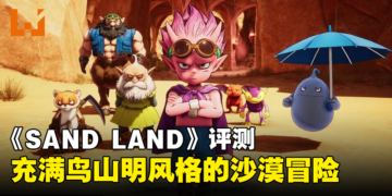 《SAND LAND》评测：成为装甲兵王，遨游于充满鸟山明风格的沙漠中冒险吧！