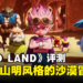 《SAND LAND》评测：成为装甲兵王，遨游于充满鸟山明风格的沙漠中冒险吧！