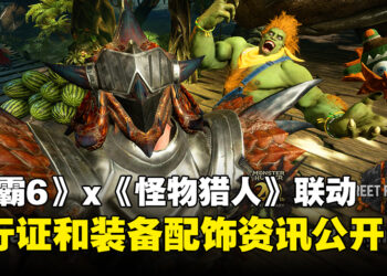 《Street Fighter 6》与《Monster Hunter》联动资讯公开！推出战斗通行证、武器、铠甲等等联动内容