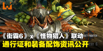 《Street Fighter 6》与《Monster Hunter》联动资讯公开！推出战斗通行证、武器、铠甲等等联动内容