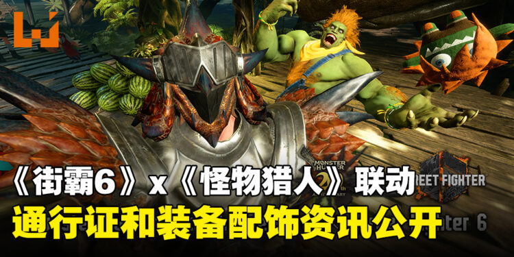 《Street Fighter 6》与《Monster Hunter》联动资讯公开!推出战斗通行证、武器、铠甲等等联动内容