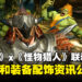 《Street Fighter 6》与《Monster Hunter》联动资讯公开！推出战斗通行证、武器、铠甲等等联动内容