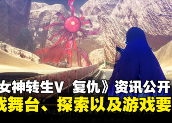 《真女神转生V Vengeance》最新资讯公开：介绍游戏舞台、探索要素和恶魔合体机制