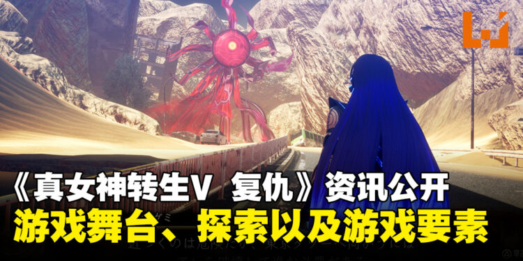 《真女神转生V Vengeance》最新资讯公开:介绍游戏舞台、探索要素和恶魔合体机制