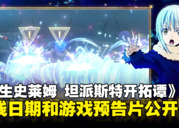 《转生史莱姆 坦派斯特开拓谭》上线日期和预告公开，首次公布登场角色、演示和特色!