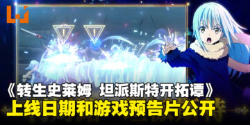 《转生史莱姆 坦派斯特开拓谭》上线日期和预告公开，首次公布登场角色、演示和特色!