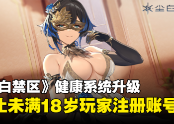 《尘白禁区》陆服健康系统升级：维护后将禁止未满18岁注册游戏账号！