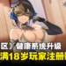 《尘白禁区》陆服健康系统升级：维护后将禁止未满18岁注册游戏账号！