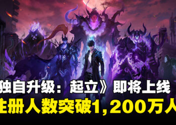 《我独自升级：起立》将于5月正式上线PC和手机，预注册人数突破1,200万人！