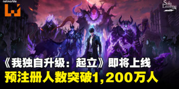 《我独自升级：起立》将于5月正式上线PC和手机，预注册人数突破1,200万人！