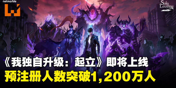 《我独自升级:起立》将于5月正式上线PC和手机,预注册人数突破1,200万人!