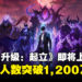 《我独自升级：起立》将于5月正式上线PC和手机，预注册人数突破1,200万人！