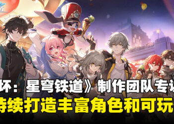 【独家】《崩坏：星穹铁道》制作团队专访：将持续打造丰富的游戏角色与拓展更多可玩性