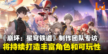 【独家】《崩坏：星穹铁道》制作团队专访：将持续打造丰富的游戏角色与拓展更多可玩性