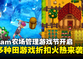 种田爱好者福音！Steam农场管理游戏节现已开始，超多种田游戏折扣火热来袭！