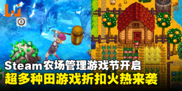 种田爱好者福音！Steam农场管理游戏节现已开始，超多种田游戏折扣火热来袭！