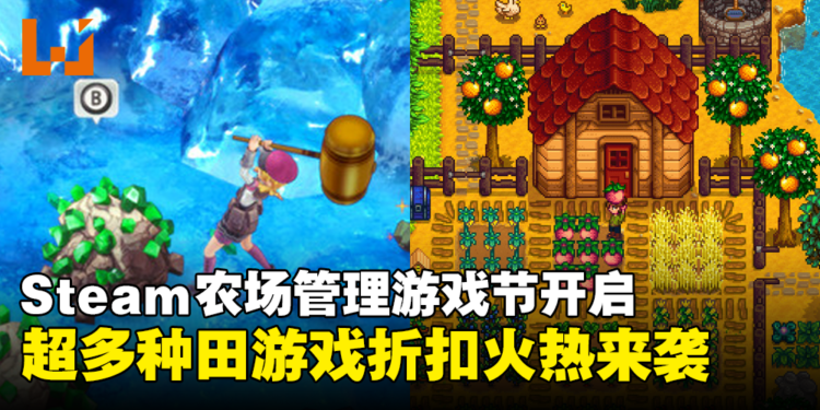 种田爱好者福音!Steam农场管理游戏节现已开始,超多种田游戏折扣火热来袭!
