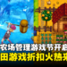 种田爱好者福音!Steam农场管理游戏节现已开始,超多种田游戏折扣火热来袭!