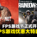 持续一周Steam FPS游戏大促销现已开始!《彩虹六号:围攻》折后只需RM30+!