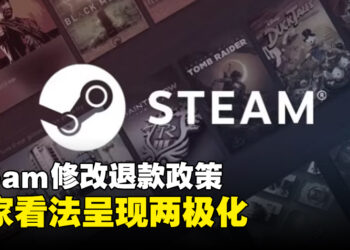 Steam修改退款政策！抢先体验版和提前游玩将计入退款期，玩家看法两极化