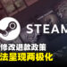 Steam修改退款政策!抢先体验版和提前游玩将计入退款期,玩家看法两极化
