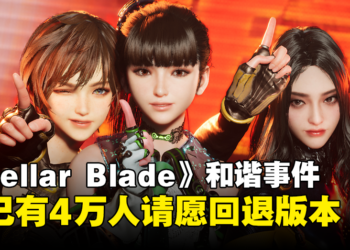 《Stellar Blade》现已有超4万人请愿回退「未和谐」版本，更有玩家已经成功退款？