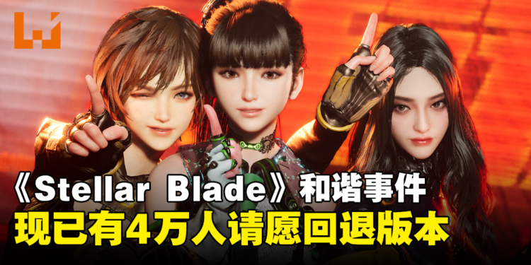 《Stellar Blade》现已有超4万人请愿回退「未和谐」版本,更有玩家已经成功退款?
