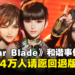 《Stellar Blade》现已有超4万人请愿回退「未和谐」版本,更有玩家已经成功退款?
