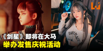 《Stellar Blade》将参展Anime Fest+！大马人气Coser「Le Josette」将扮演伊芙和参与者互动！