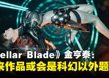 《Stellar Blade》金亨泰：科幻题材较容易展现故事中的反讽，未来作品也许会尝试其他风格