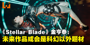 《Stellar Blade》金亨泰：科幻题材较容易展现故事中的反讽，未来作品也许会尝试其他风格