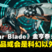 《Stellar Blade》金亨泰:科幻题材较容易展现故事中的反讽,未来作品也许会尝试其他风格