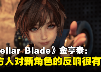 《Stellar Blade》金亨泰：西方人总是无法判断亚洲人的年龄，这是很有趣的一点
