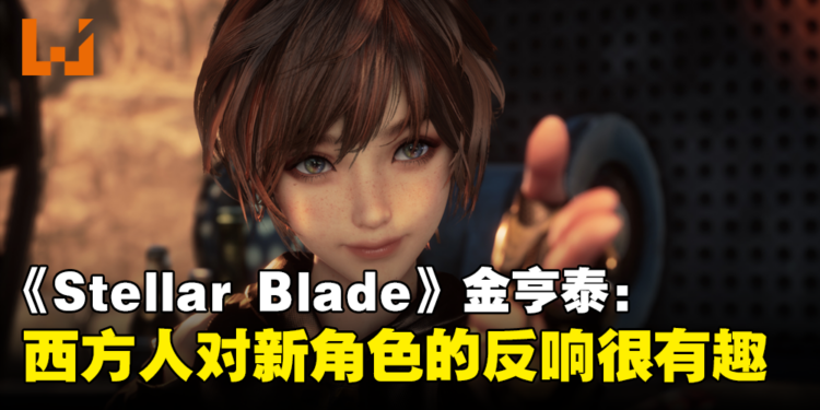《Stellar Blade》金亨泰：西方人总是无法判断亚洲人的年龄，这是很有趣的一点
