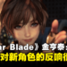 《Stellar Blade》金亨泰：西方人总是无法判断亚洲人的年龄，这是很有趣的一点