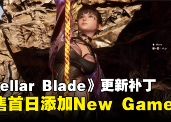 《Stellar Blade》发售首日补丁：添加New Game+模式，继承所有服装与加点