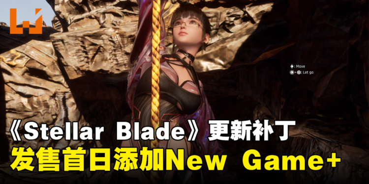 《Stellar Blade》发售首日补丁:添加New Game+模式,继承所有服装与加点