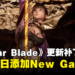 《Stellar Blade》发售首日补丁:添加New Game+模式,继承所有服装与加点
