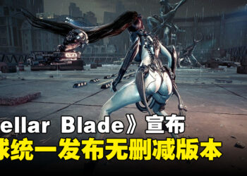 《Stellar Blade》宣布全球统一发布无删减版本！玩家们雀跃认为将冲击当前政治正确文化