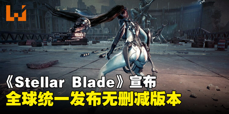 《Stellar Blade》宣布全球统一发布无删减版本！玩家们雀跃认为将冲击当前政治正确文化