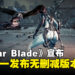 《Stellar Blade》宣布全球统一发布无删减版本!玩家们雀跃认为将冲击当前政治正确文化