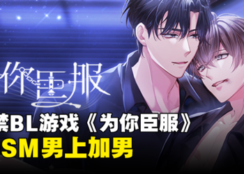 BL游戏《为你臣服》现已上架Steam！双向救赎的BDSM？！