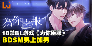 BL游戏《为你臣服》现已上架Steam！双向救赎的BDSM？！