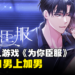 BL游戏《为你臣服》现已上架Steam!双向救赎的BDSM?!