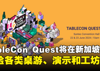 大型桌游活动TableCon Quest将在新加坡举办！体验各类型桌游、演示和创意工坊