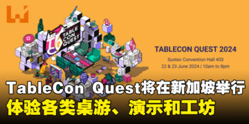 大型桌游活动TableCon Quest将在新加坡举办！体验各类型桌游、演示和创意工坊