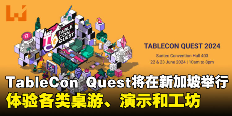 大型桌游活动TableCon Quest将在新加坡举办！体验各类型桌游、演示和创意工坊